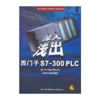 深入浅出西门子S7-300PLC(附光盘)/深入浅出西门子自动化产品系列丛书 97878