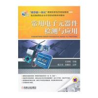 常用电子元器件检测与应用 9787111345305