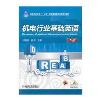 机电行业基础英语 下册
