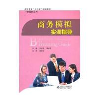 商务模拟实训指导