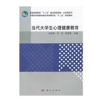 当代大学生心理健康教育 9787030322746