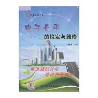 电子天平的检定与维修/计量惠民丛书 9787502634278