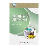 日用电器产品原理与维修 9787030324689