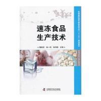 全国高职高专食品类专业“十二五”规划教材--速冻食品生产技术