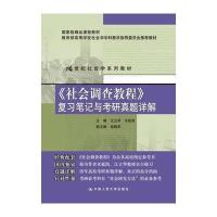 《社会调查教程》复习笔记与考研真题详解