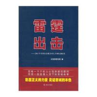 雷霆出击：2011年全国公安机关重大专项行动纪实 9787501450329