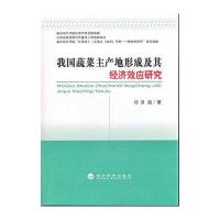 我国蔬菜主产地形成及其经济效应研究