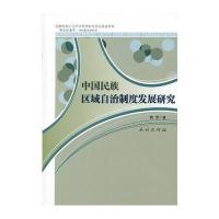 中国民族区域自治制度发展研究