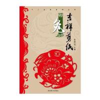 (吉祥剪纸)十二生肖系列丛书 卯兔