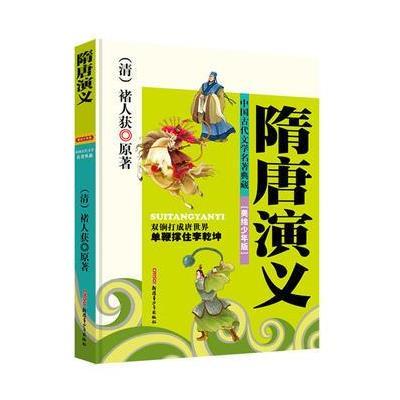 中国古代文学名著典藏：隋唐演义