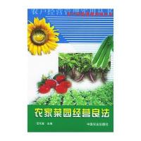 农家菜园经营良法——农户经营管理实用丛书