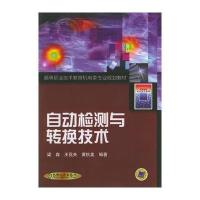 自动检测与转换技术——高等职业技术教育机电类专业规划教材 9787111099468