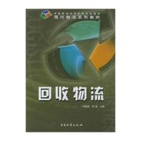 回收物流 9787504719140