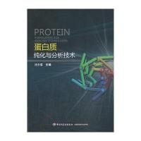 蛋白质纯化与分析技术 9787501974399
