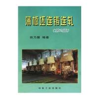 薄板坯连铸连轧(第2版)