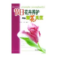 节日花卉养护与送花礼仪