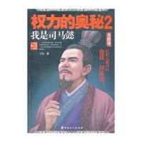 权力的奥秘2:我是司马懿
