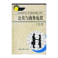 公关与商务礼仪