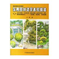 实用园林造景表现技法：马克笔 彩铅笔 水彩铅笔 9787503836510
