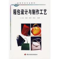 箱包设计与制作工艺 高职教材 9787501933075