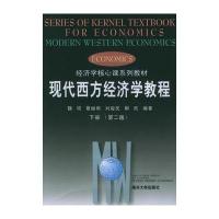 现代西方经济学教程 下册(第二版)——经济学核心课系列教材