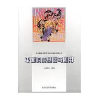 平面构成基础与应用——北京服装学院艺术设计基础训练丛书