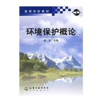 环境保护概论(附CD-ROM光盘一张)/高等学校教材