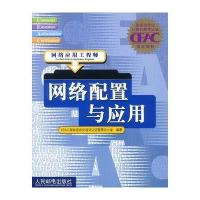 网络配置与应用