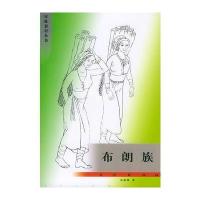 民族知识丛书:布朗族 9787105002658