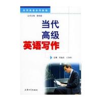 当代高级英语写作——实用英语系列教程