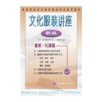 文化服装讲座(新版)５——童装 礼服篇