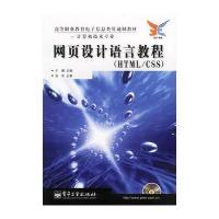 网页设计语言教程(HTML/CSS)(附光盘)