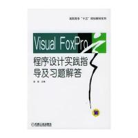 Visual FoxPro程序设计实践指导及习题解答 9787111139461