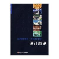 设计概论/高等职业教育艺术设计教材 9787501941629