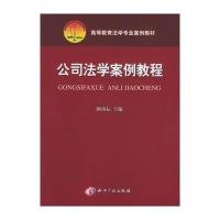 公司法学案例教程——高等教育法学专业案例教材