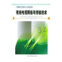 有线电视网络与传输技术——广播影视工程技术人员实用教材
