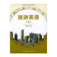 旅游英语(上)/全国旅游专业系列教材