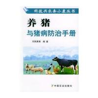 养猪与猪病防治手册——科技兴农奔小康丛书