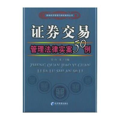 证券交易管理法律实案50例