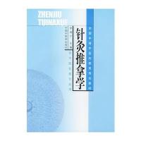 针灸推拿学