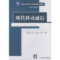 现代移动通信 9787302093480