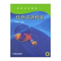 信息资源检索(附CD-ROM光盘一张)——高等学校教材