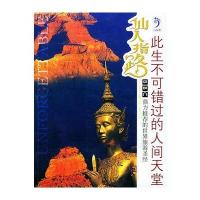 仙人指路：此生不可错过的人间天堂