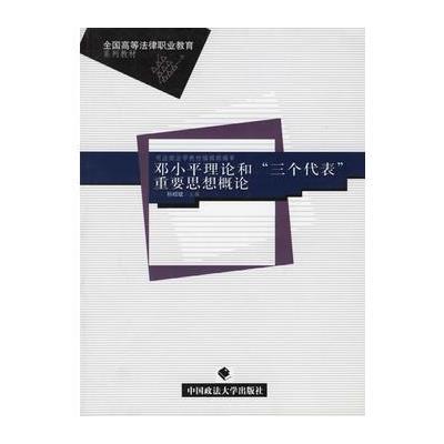 邓小平理论和“三个代表”重要思想概论