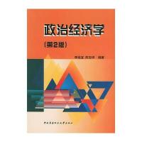 政治经济学(第二版)(附CD-ROM光盘一张)