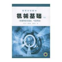 机械基础(机械传动与液压、气压传动)(下册)