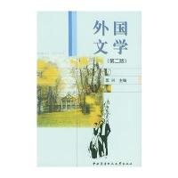 外国文学(第二版) 9787304018481