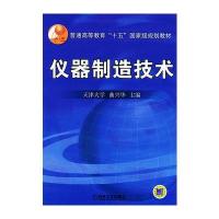 仪器制造技术