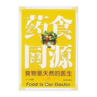 药食同源：食物是天然的医生 9787540216504