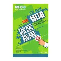 福建就医指南——身边必备的实用手册